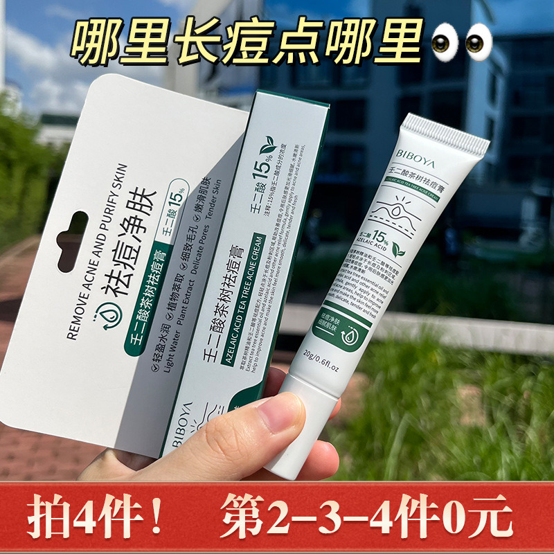 碧柏雅壬二酸茶树祛痘膏淡化痘印粉刺黑头白头痘痘控油修护舒缓