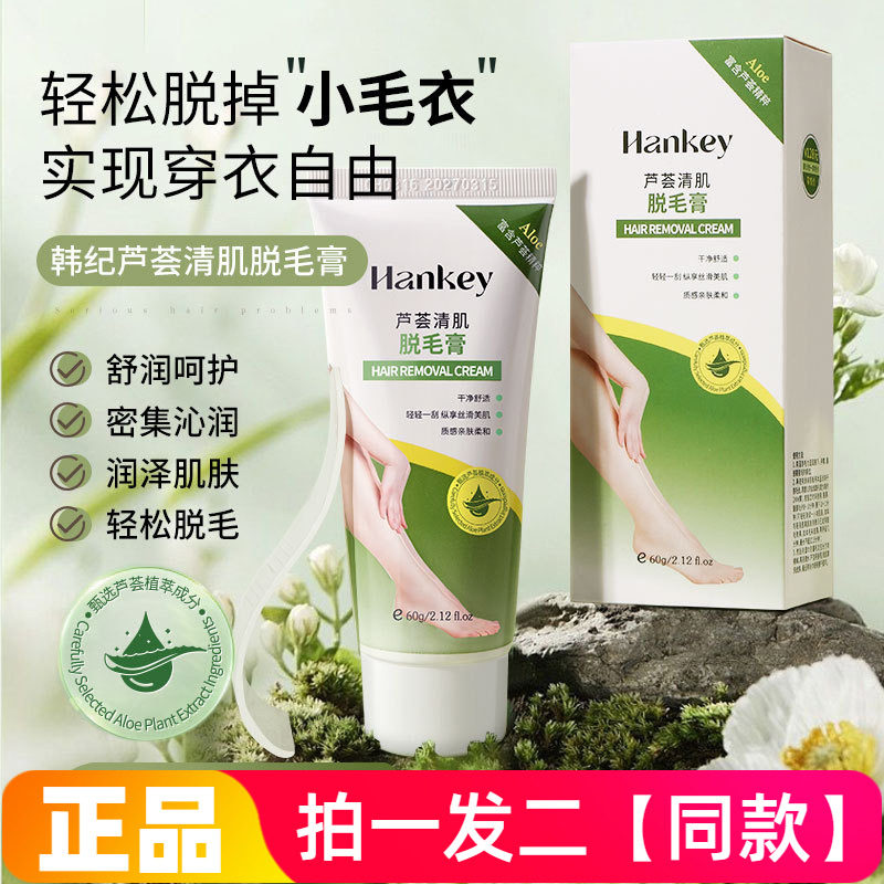 正品韩纪芦荟清肌脱毛膏温和无刺激男女通用不伤肤护肤轻松脱毛
