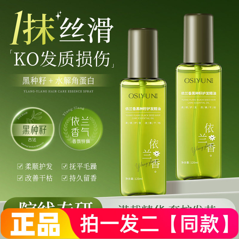 两瓶正品欧丝韵依兰香黑种籽护发精油喷雾剂顺滑改善干枯毛躁护发