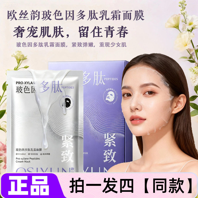 正品欧丝韵玻色因多肽乳霜面膜补水保湿有效抗皱紧致弹嫩护肤贴