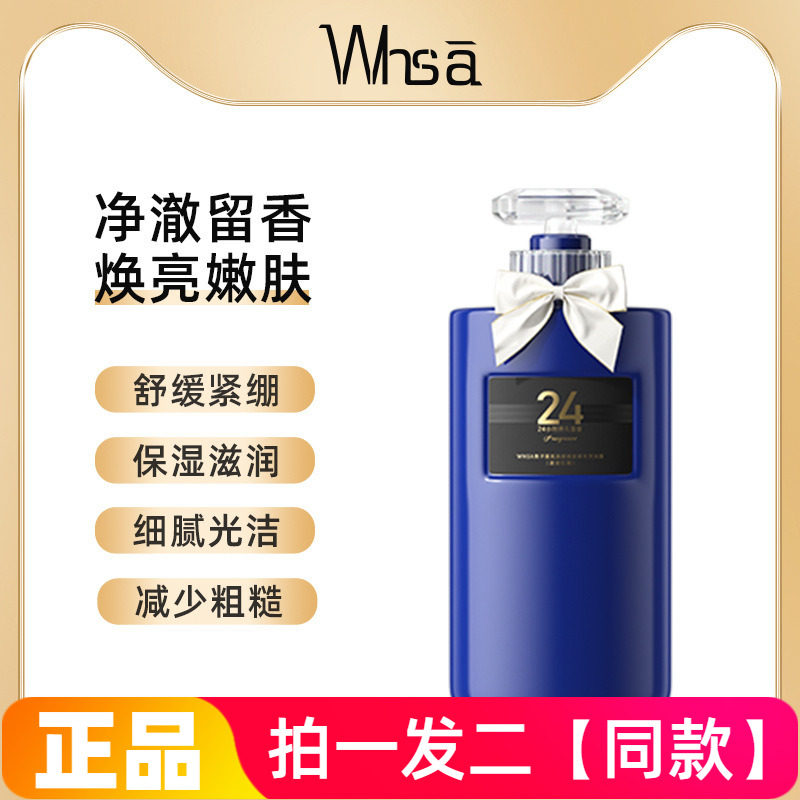 WHSA鱼子酱氨基酸嫩肤香水沐浴露保湿滋养舒缓邂逅巴黎香氛男女用