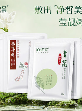 拍1发30片！佰珍堂西洋参抗皱养肤精粹面膜青蒿舒缓修护面膜散装