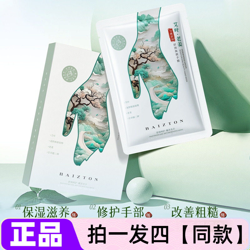 佰珍堂艾叶老姜舒润焕靓手膜补水保湿滋润滋养修护细腻嫩滑手套膜
