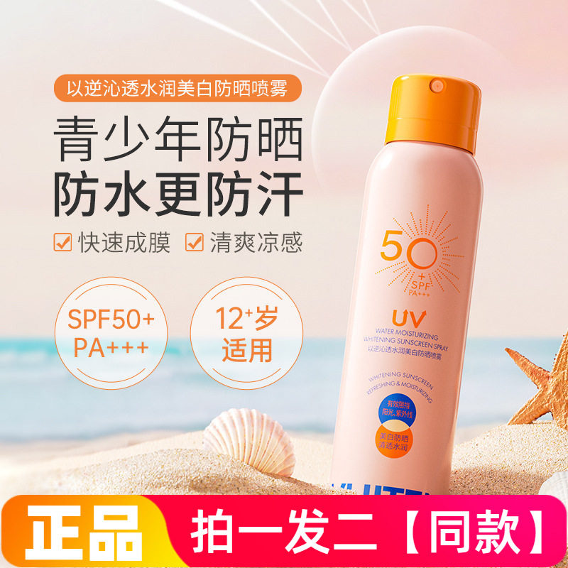 青少年美白防晒喷雾SPF50+夏季户外隔离防紫外线防汉防水全身可用