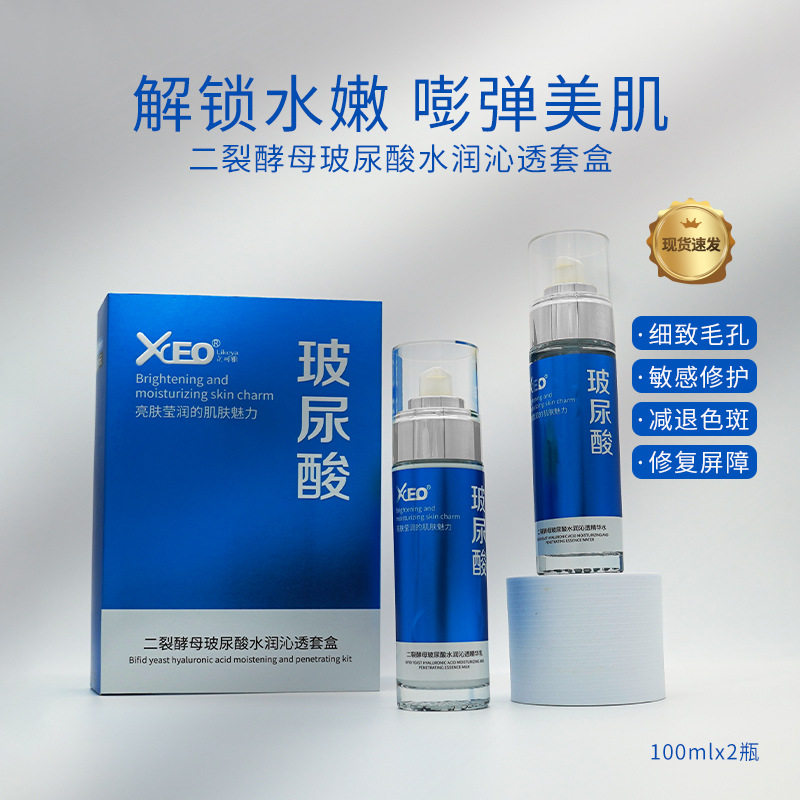 XCEO二裂酵母玻尿酸水润沁透套盒补水保湿护肤品精华水乳液两件套