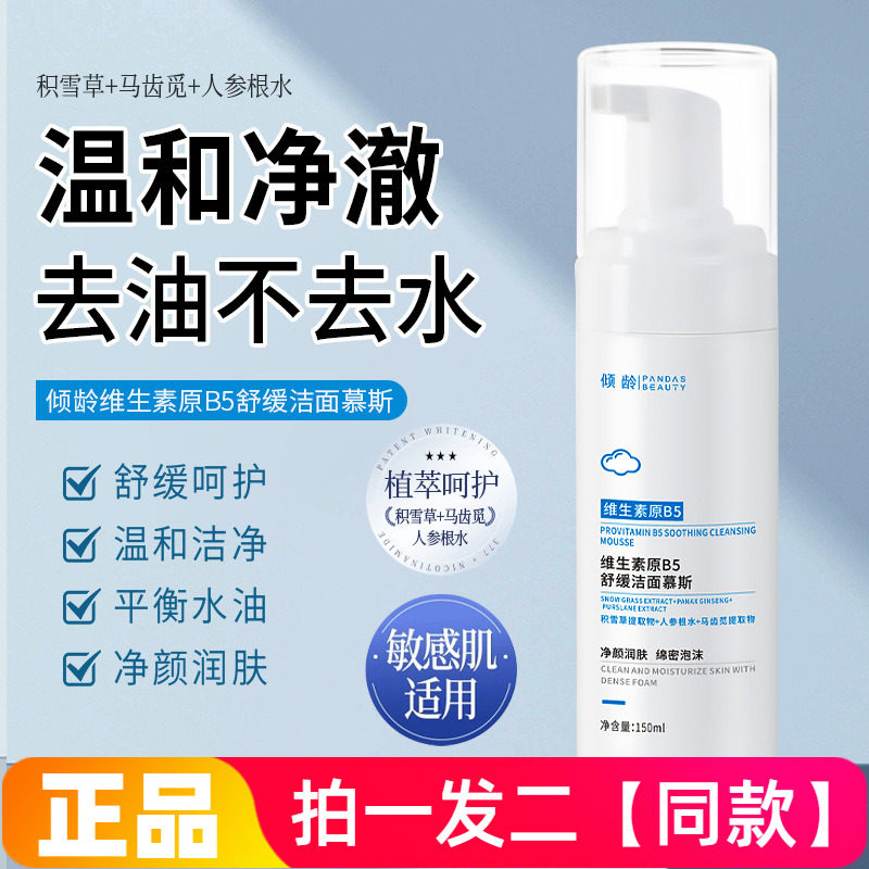 正品倾龄维生素原B5舒缓洁面慕斯绵密泡沫控油清洁温和泡泡洁面乳