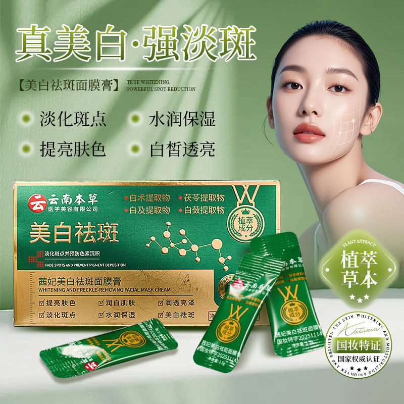 云南本草茜妃美白祛斑面膜膏白术茯苓白及白蔹草本涂抹睡眠面膜