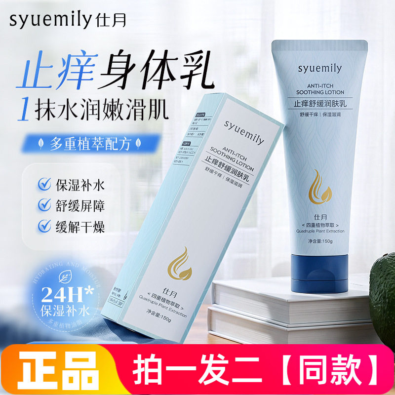 正品仕月止痒舒缓润肤乳高保湿舒肤身体乳干燥起皮水润全身护理霜