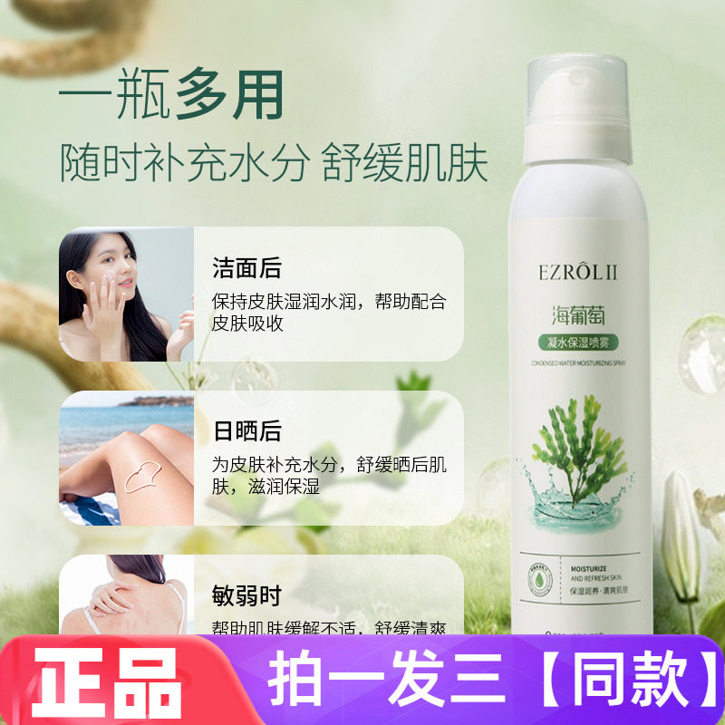 依姿露海葡萄凝水保湿喷雾补水润肤清爽控油妆前妆后晒后爽肤水