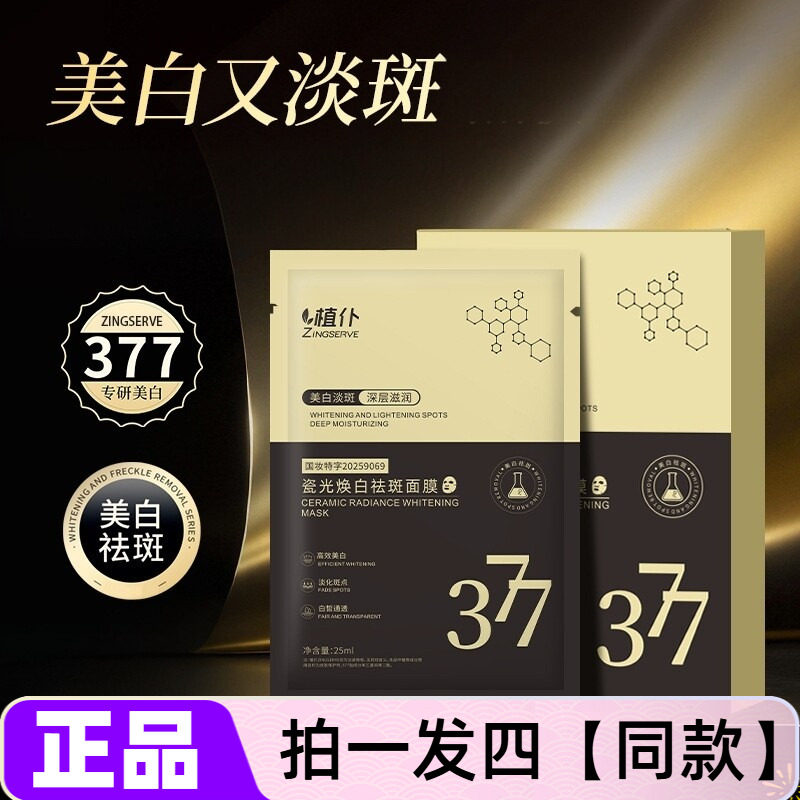 植仆瓷光焕白祛斑面膜淡化色斑提亮肤色补水嫩肤焕亮补水保湿面膜
