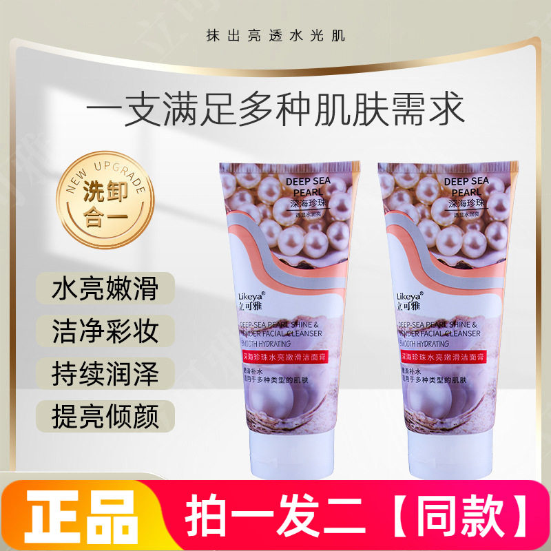 正品特价立可雅深海珍珠水亮嫩滑洁面膏200g大瓶家庭装清洁洗面奶