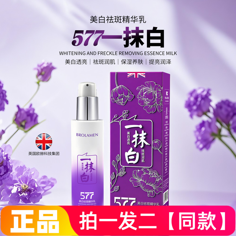 柏兰梦577一抹白美白祛斑精华乳液淡斑祛色斑点提亮改善暗沉肤色