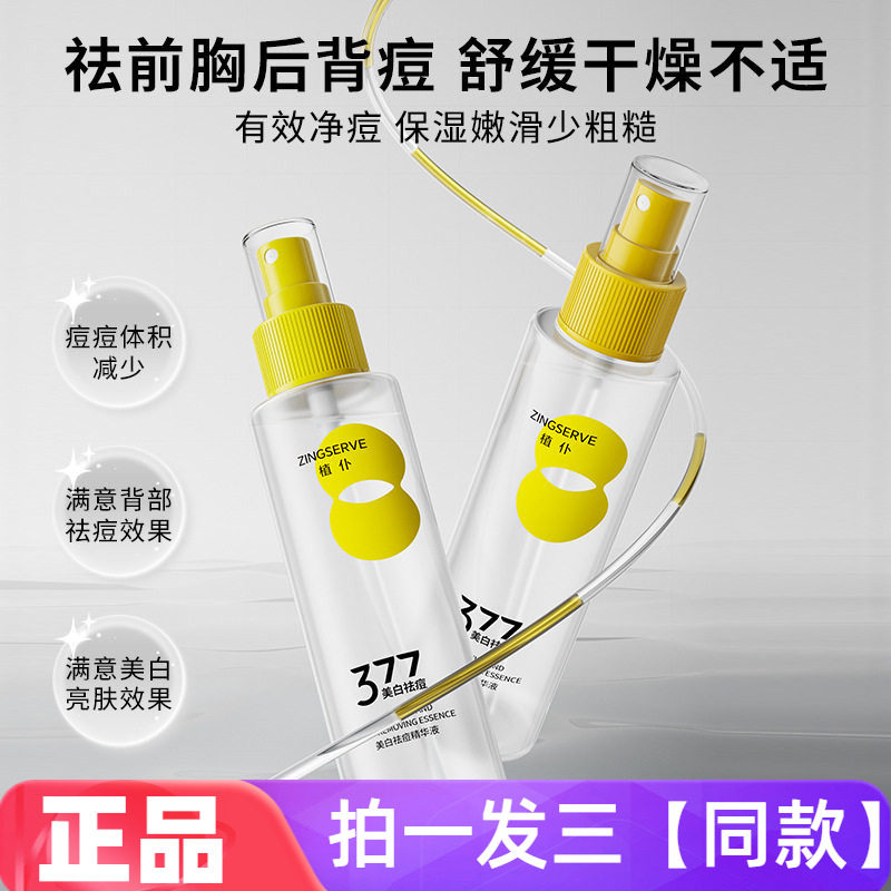植仆美白祛痘精华液全脸修护粉刺黑头舒缓肌肤补水保湿提亮爽肤水