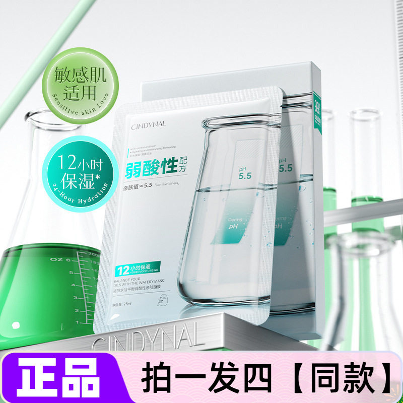 CINDYNAL调节水油平衡弱酸性亲肤面膜补水控油保湿舒缓修护护肤贴