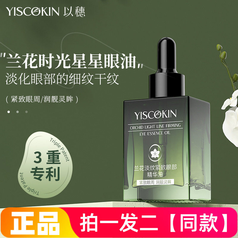 正品以穗兰花淡纹紧致眼部精华油有效淡化细纹干纹抗皱紧致眼周