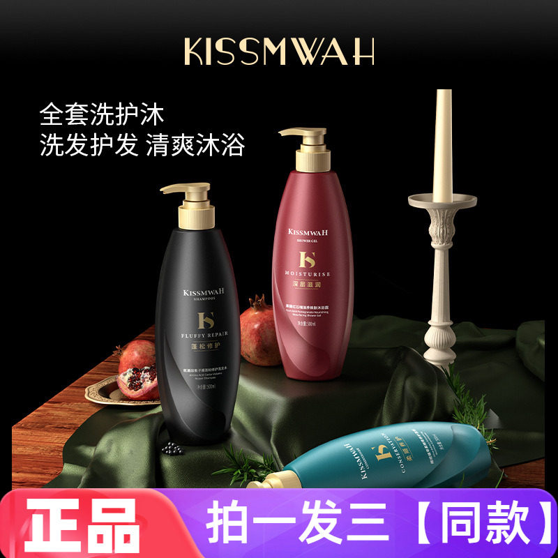 KISSMWAH氨基酸鱼子酱蓬松洗发水红石榴沐浴露植萃柔顺营养护发素