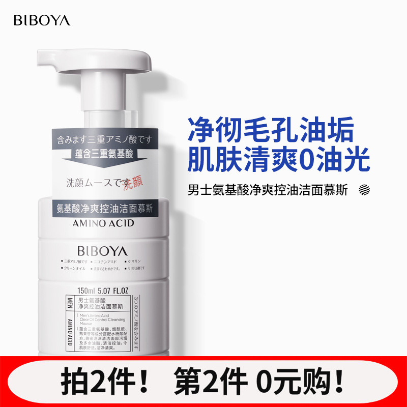 第2件0元~碧柏雅男士氨基酸净爽控油洁面慕斯150ml泡泡护肤洗面奶