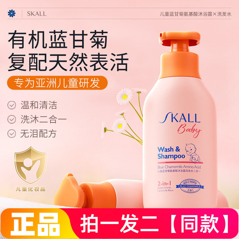 两瓶 正品SKALL儿童蓝甘菊氨基酸沐浴露洗发水二合一洗发水350ml