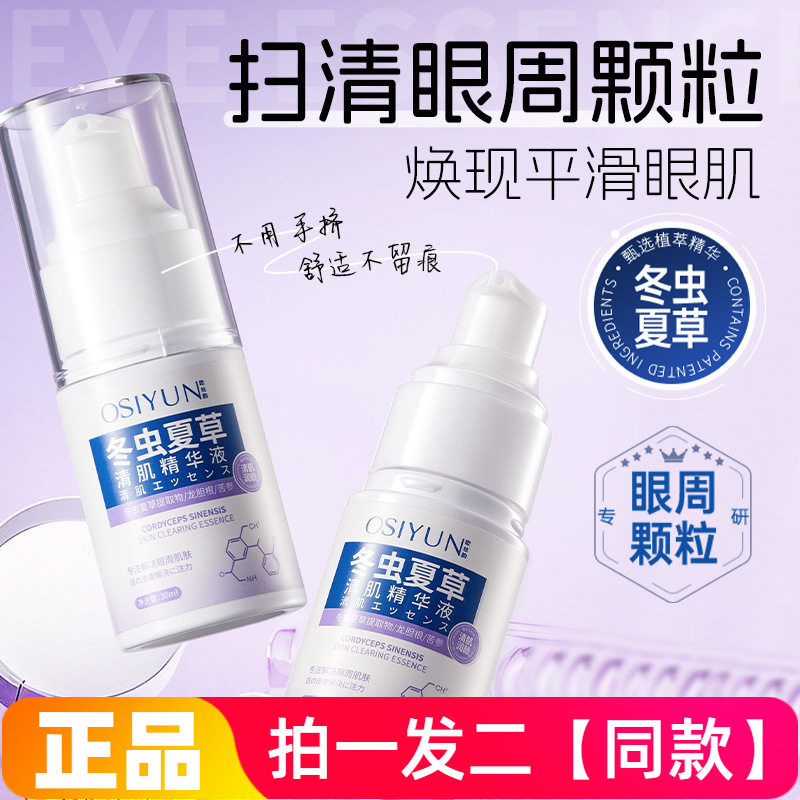 欧丝韵冬虫夏草清肌精华液保湿紧致焕亮眼周滋润不油腻眼部精华液