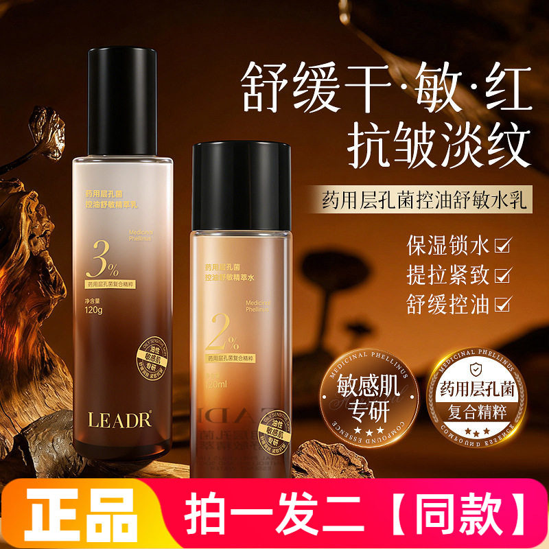 LEADR药用层孔菌控油舒敏精萃水保湿抗皱紧致舒缓爽肤水乳液正品