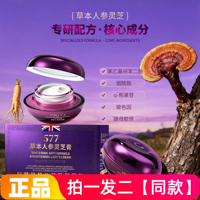 正品柚娅美白抗皱亮肤贵妇膏577草本人参灵芝膏提亮美肌素颜面霜