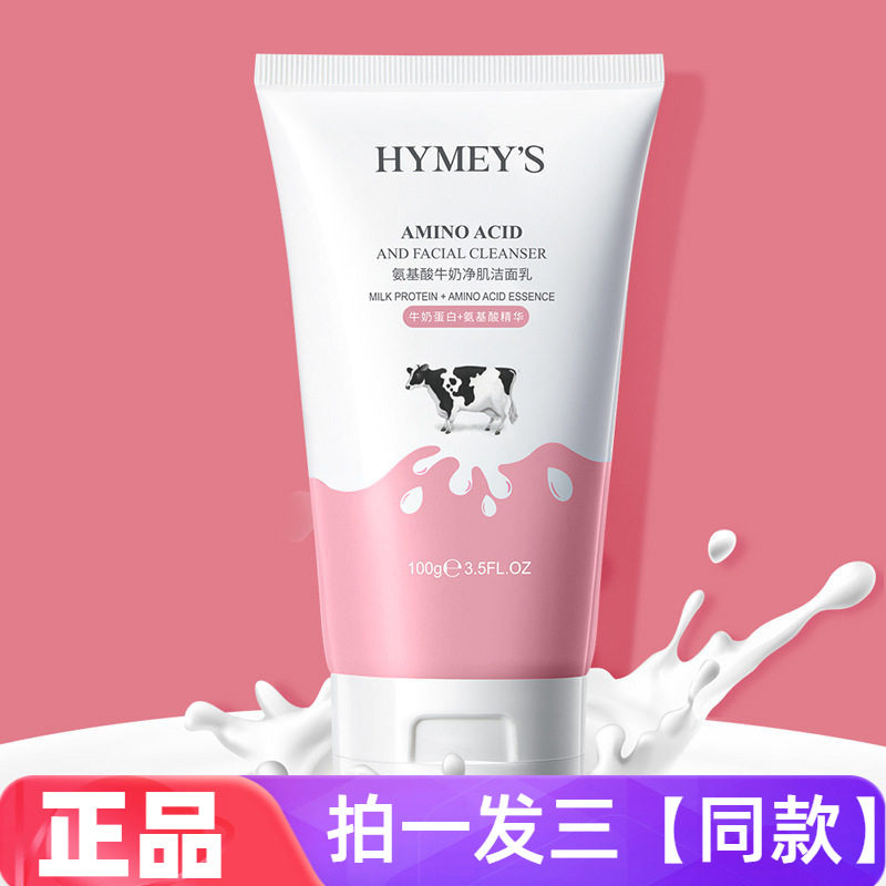 【三瓶特价】形象美氨基酸牛奶补水保湿洁面乳温和清爽洁净洗面奶