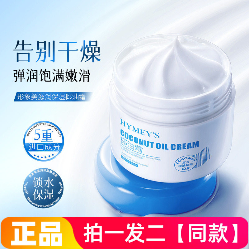 形象美滋润保湿椰油霜秋冬干裂补水保湿滋润呵护面霜面油身体乳霜