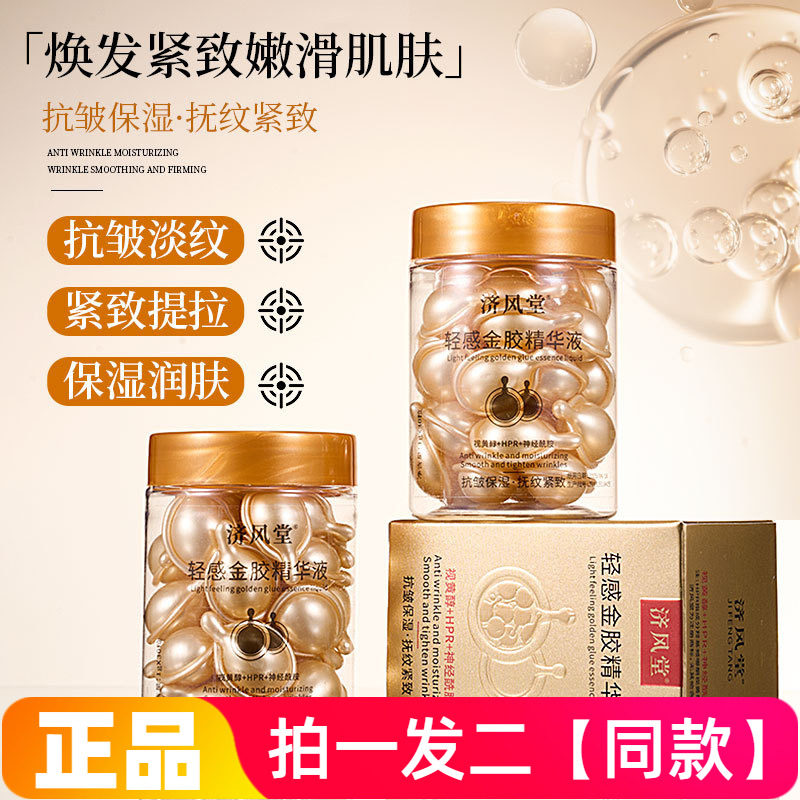 【两盒60粒】正品济风堂轻感金胶精华液补水保湿抗皱紧致胶囊次抛