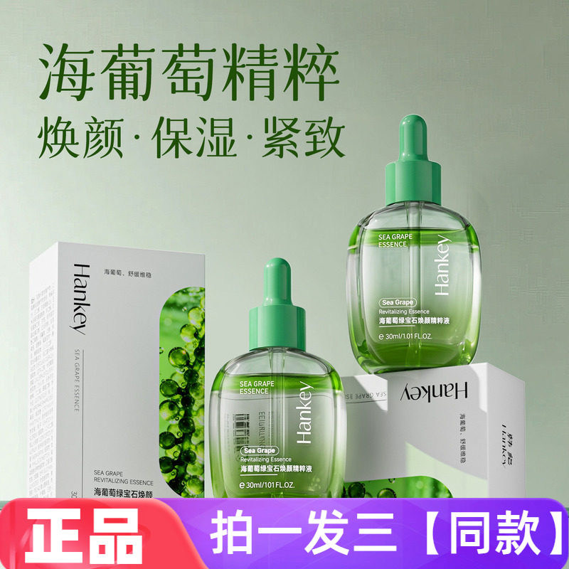 正品韩纪海葡萄绿宝石焕颜精粹液保湿滋养抗皱紧实舒缓护肤精华液