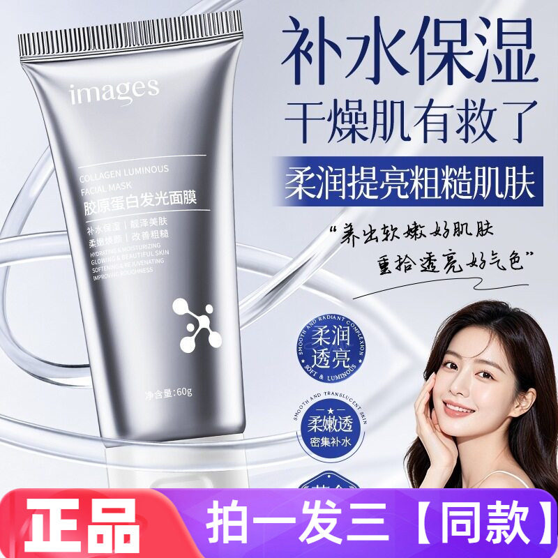三瓶正品形象美胶原蛋白发光面膜补水保湿滋润嫩肤涂抹式水洗面膜