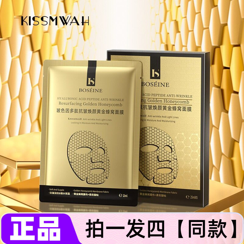 KISSMWAH玻色因多肽抗皱焕颜黄金蜂窝面膜补水抗皱紧致修护舒缓贴