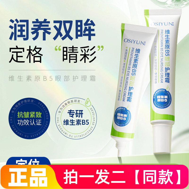 欧丝韵维生素原B5眼部护理霜淡化眼纹黑眼圈焕亮眼周紧致抗皱眼霜