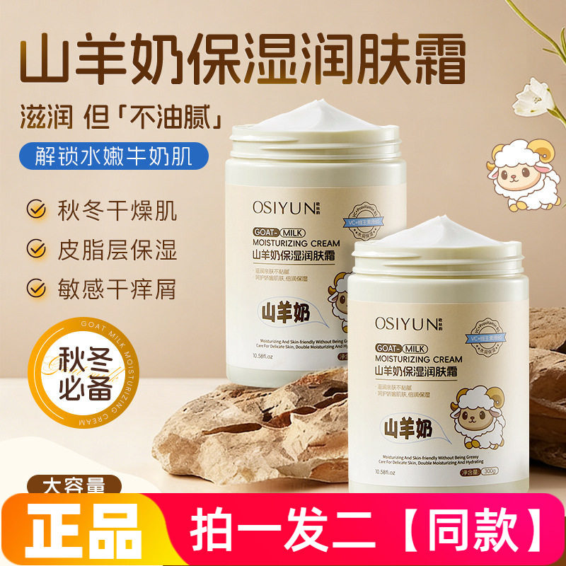【300g*两大瓶】正品欧丝韵山羊奶保湿润肤霜身体乳0保湿滋润全身