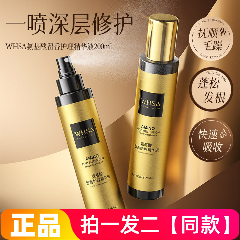 WHSA氨基酸留香护理精华液修护滋养控油护发防断发护发喷雾200ml