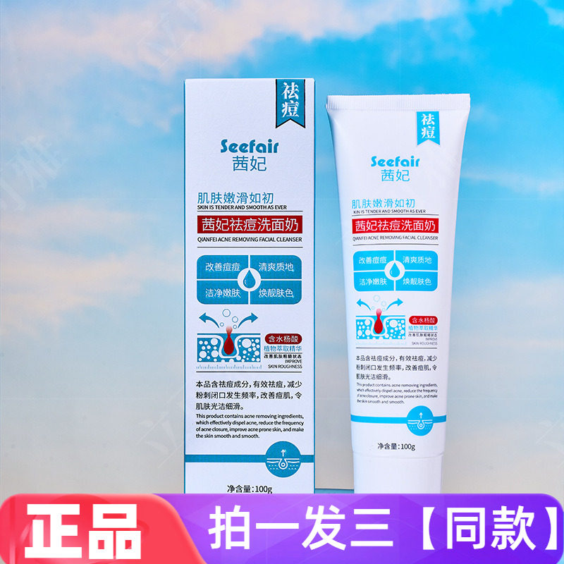 茜妃水杨酸祛痘洗面奶去痘淡化痘印温和清洁修护细腻嫩滑洁面乳