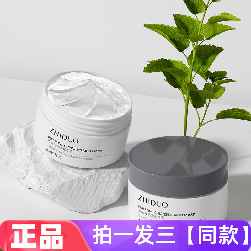 三瓶！致朵净透控油清洁泥膜120g洁净毛孔清爽护肤涂抹式水洗面膜