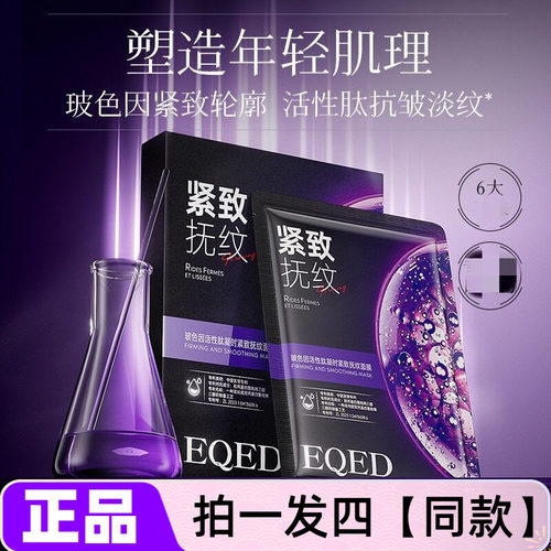 EQED玻色因活性肽凝时紧致抚纹面膜补水滋养抗皱舒缓修护护肤贴