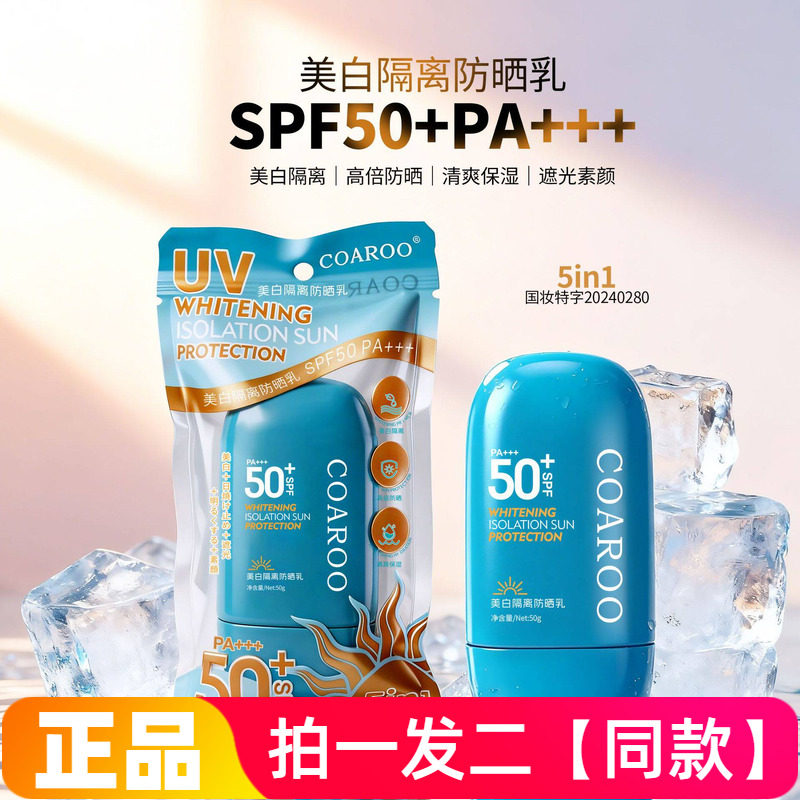 COAROO美白隔离防晒乳SPF50高倍清爽保湿遮光素颜防汗美颜防晒霜