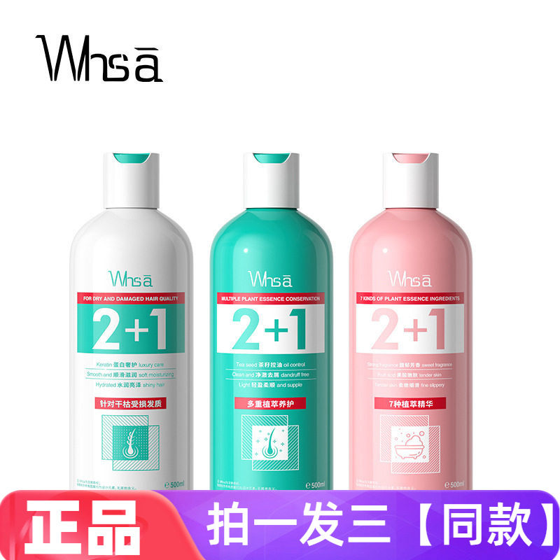 Whsa茶籽控油香水洗发露角蛋白柔顺香水护发素果酸焕靓嫩肤沐浴露