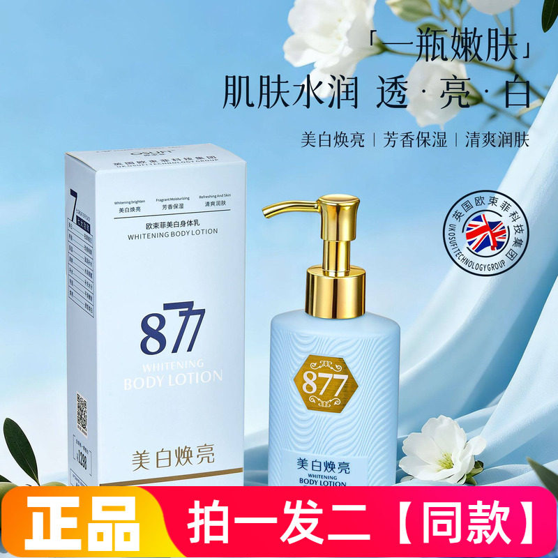 正品欧束菲美白身体乳保湿滋润清爽润肤美白焕亮乳霜清爽不油腻