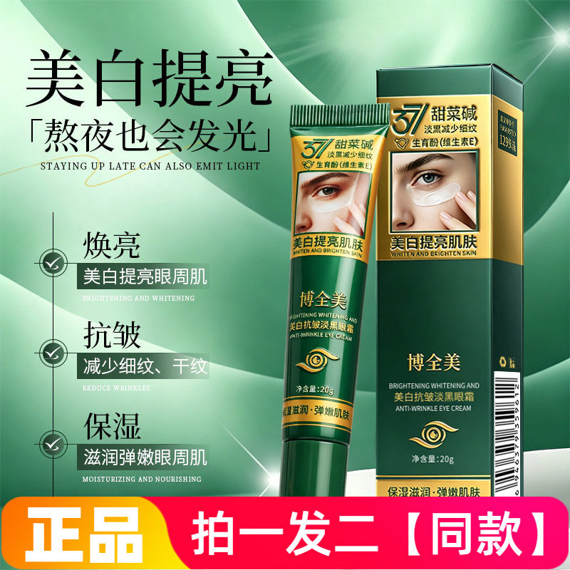 正品博全美美白抗皱淡黑眼霜亮肤保湿提拉紧致滋润377维生素e眼霜