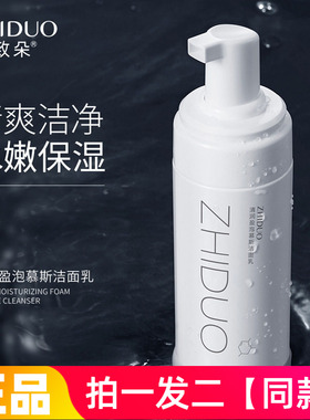 【两瓶特价】致朵清润盈泡慕斯洁面乳150g清爽洁净美肤泡泡洗面奶
