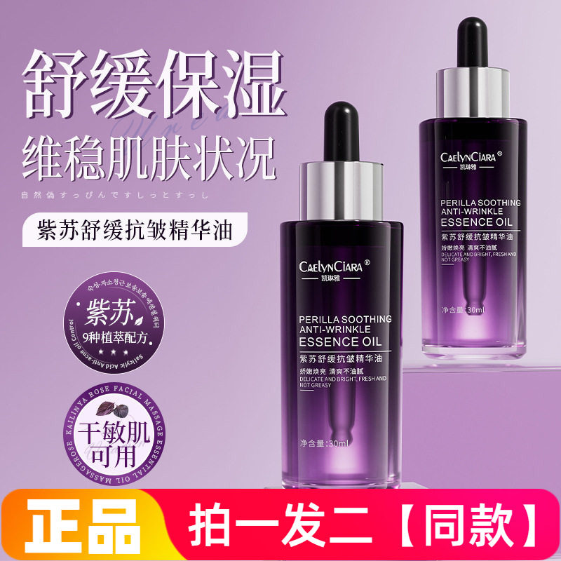 【两瓶】正品凯琳雅紫苏舒缓抗皱精华油锁水保湿细腻紧致面部精华