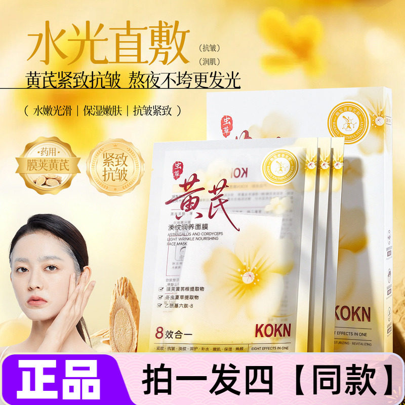 四盒正品kokn黄芪虫草淡纹润养面膜贴补水保湿滋润抗皱紧致面贴膜