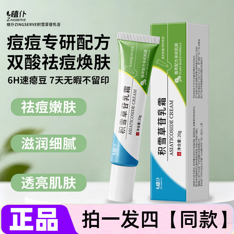 植仆积雪草苷乳霜保湿控油紧致舒缓祛痘提亮自然面霜直播同款20g