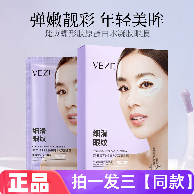 【三盒15片】梵贞蝶形胶原蛋白水凝胶眼膜提拉紧致淡纹舒缓5片/盒