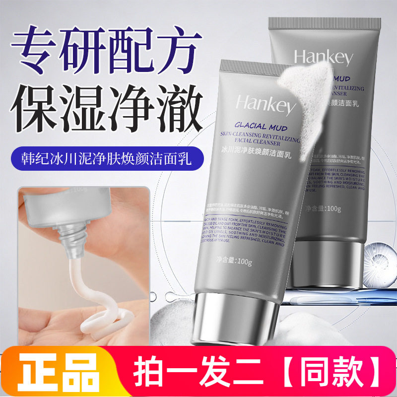韩纪冰川泥净肤焕颜洁面乳100g保湿舒缓温和控油清洁不紧绷洗面奶