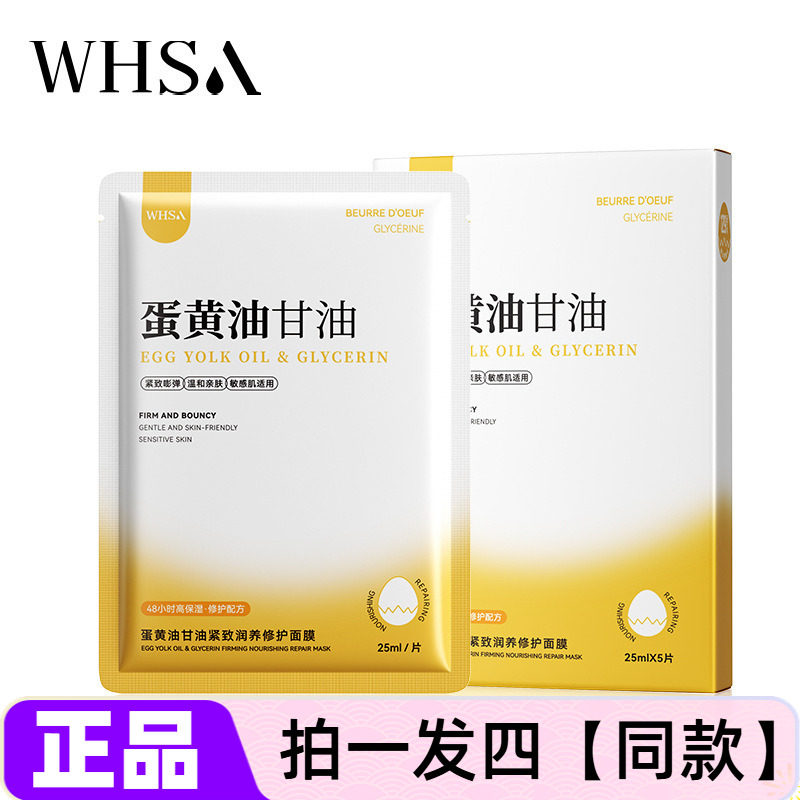 四盒 正品WHSA蛋黄油甘油紧致润养修护面膜补水保湿舒缓贴片面膜