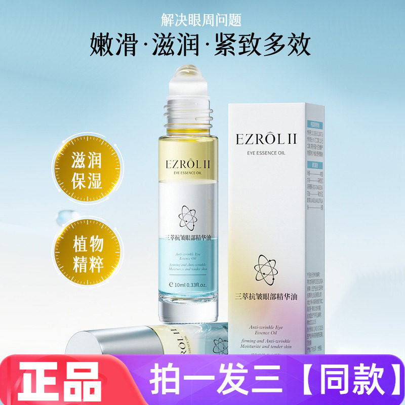 三瓶正品依姿露三萃抗皱眼部精华油滋润保湿紧致滚珠按摩精华液
