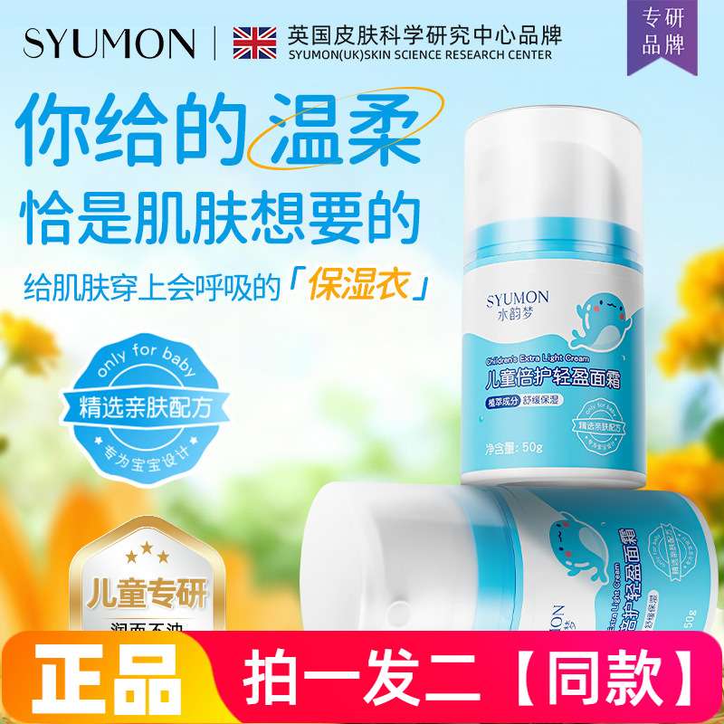 正品水韵梦儿童倍护轻盈面霜宝宝冬季舒缓保湿精华霜防干燥润肤霜